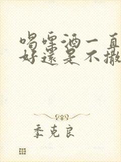 喝啤酒一直撒尿好还是不撒尿好