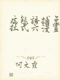 病态诱捕免费下拉式六漫画