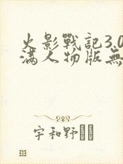 火影战记3.0满人物版无限金币