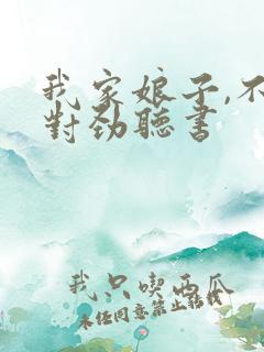 我家娘子,不太对劲听书