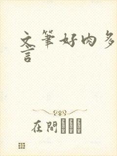 文笔好肉多的古言