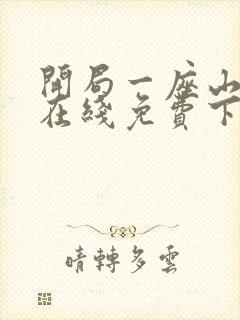 开局一座山漫画在线免费下拉式漫画