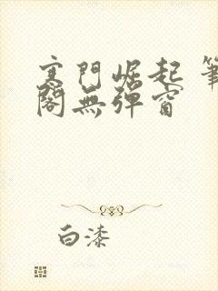 寒门崛起 笔趣阁无弹窗