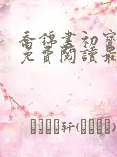 乔锦书初宝小说免费阅读最新章节