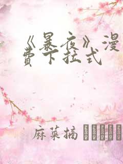 《暴夜》漫画免费下拉式