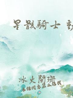 星骸骑士 动漫