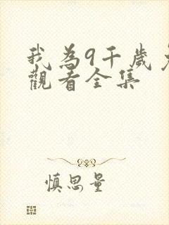 我为9千岁免费观看全集