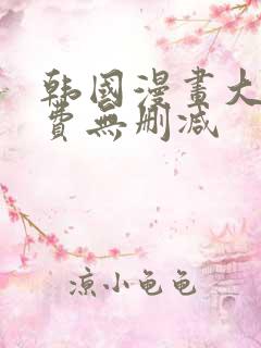 韩国漫画大全免费无删减