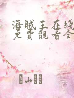 海贼王在线动漫免费观看全集高清