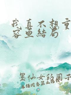 我真不想重生萧容鱼结局