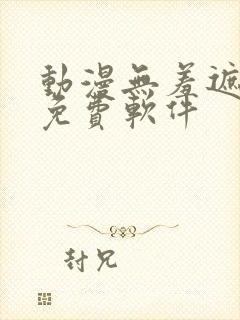 动漫无羞遮动漫免费软件