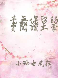 毫无保留的她免费阅读土豪漫画