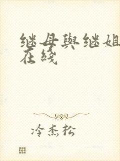 继母与继姐韩漫在线