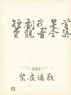 短剧我是首富免费观看全集