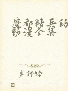 魔都精兵的奴隶动漫全集