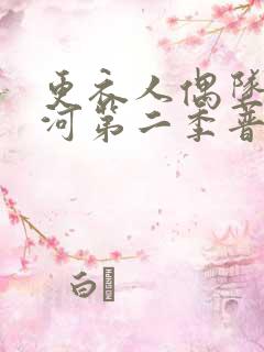 更衣人偶坠入爱河第二季普通话