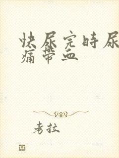 快尿完时尿道刺痛带血