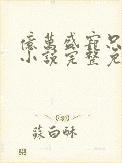 亿万盛宠只为你小说完整免费