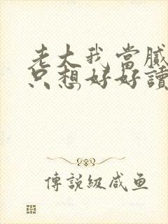 老大我当腻了,只想好好读书