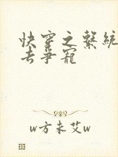 快穿之系统叫我去争宠