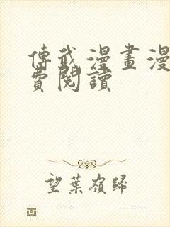 传武漫画漫画免费阅读