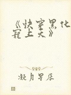 《快穿黑化反派宠上天》