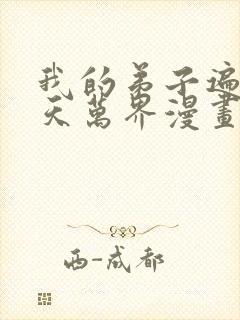 我的弟子遍布诸天万界漫画在哪里看