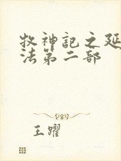 牧神记之延康变法第二部