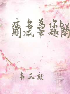 病名为你by无删减笔趣阁免费阅读