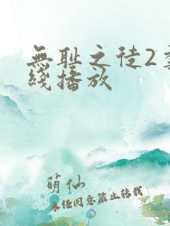 无耻之徒2季在线播放