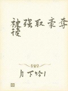 被强取豪夺多年后