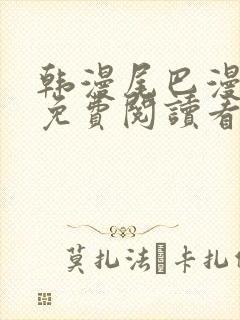 韩漫尾巴漫画网免费阅读看漫画