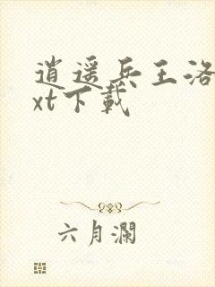 逍遥兵王洛天txt下载