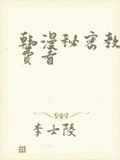 韩漫秘密教学免费看
