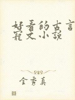 好看的古言养成宠文小说