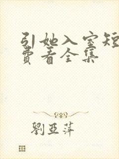 引她入室短剧免费看全集