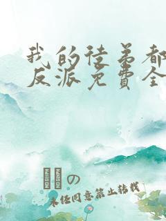 我的徒弟都是大反派免费全文阅读