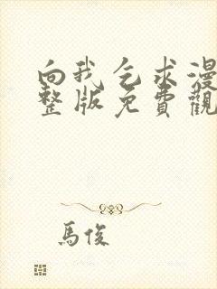 向我乞求漫画完整版免费观看最新章节