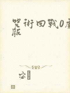 咒术回战0剧场版