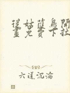 从姑获鸟开始漫画免费下拉式6漫画