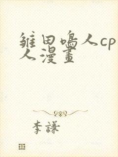 雏田鸣人cp同人漫画