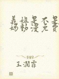 义姐是不是良妈妈动漫免费观看全集