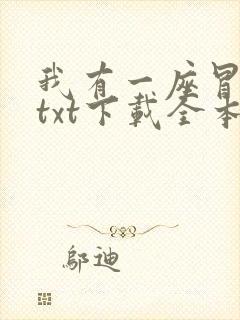 我有一座冒险屋txt下载全本下载