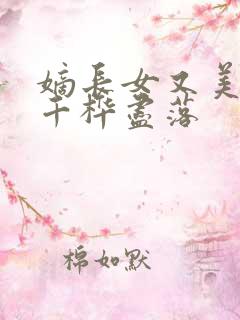 嫡长女又美又飒千桦尽落