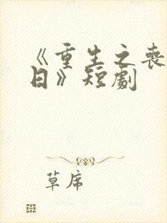 《重生之丧尸末日》短剧