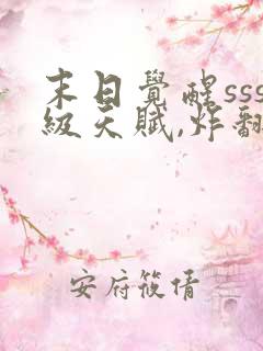 末日觉醒sss级天赋,炸翻全球7