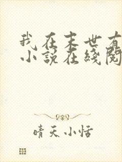 我在末世有套房小说在线阅读免费