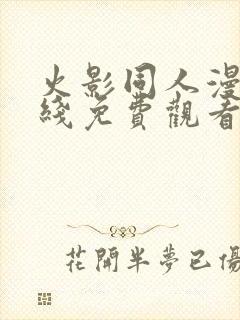 火影同人漫画在线免费观看