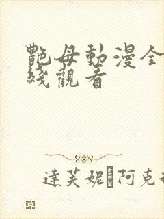 艳母动漫全集在线观看