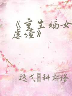 《重生嫡女只想虐渣》